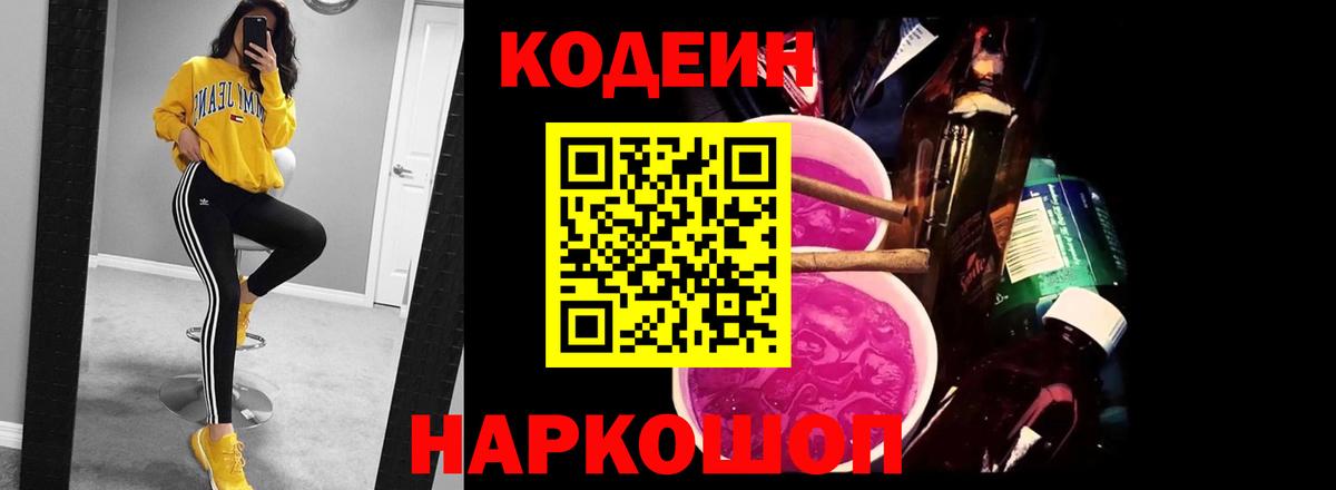 Кодеиновый сироп Lean Purple Drank  Codein Purple Drank  Чернушка  Вход с VPN 